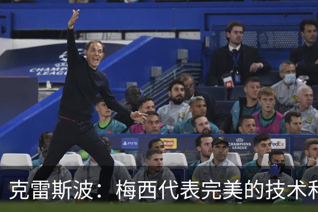 克雷斯波：梅西代表完美的技术和始终保持在极高水平的稳定性
