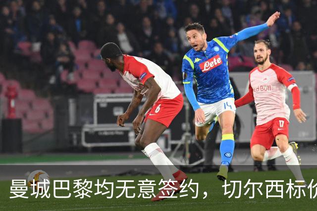 曼城巴黎均无意签约，切尔西标价1.2亿英镑，穆里尼奥会买恩佐吗？