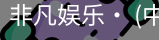 非凡娱乐